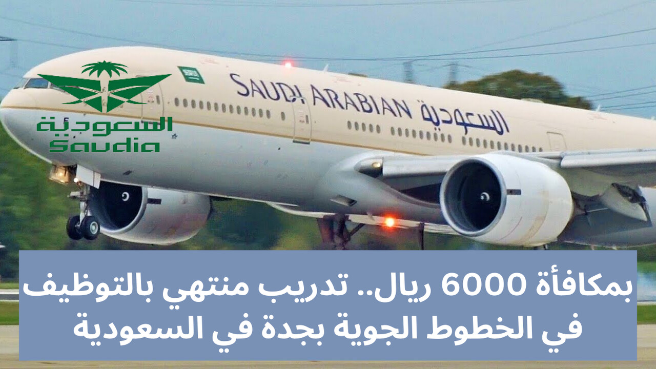 خطوات التسجيل لبرنامج تدريب فني صيانة طائرات الخطوط الجوية السعودية