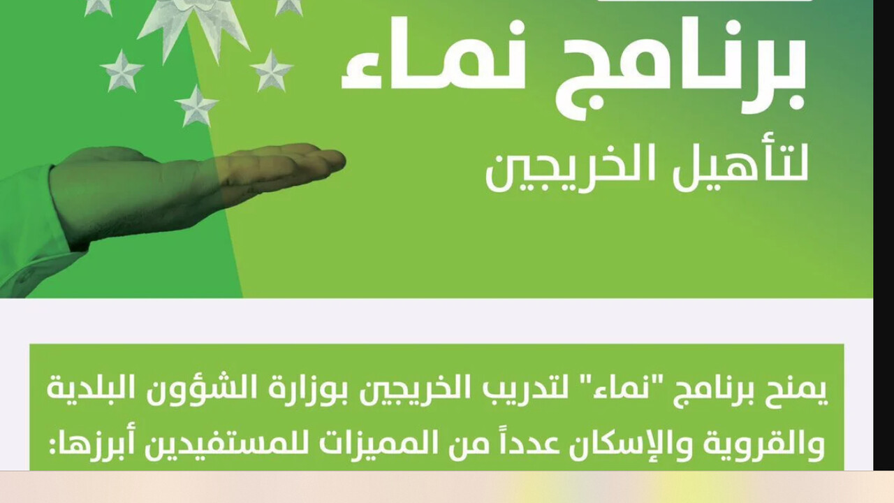 خطوات التسجيل فى برنامج نماء للخريجين بالمملكة العربية السعودية