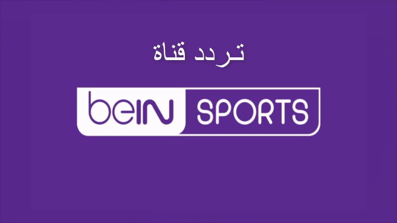 تردد قناة beIN Sport 1 HD لمتابعة مباريات ربع النهائي من بطولة الدوري الأوروبي