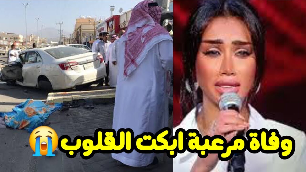 وفاة الفنانة السعودية شوق أيمن بعد إصابتها فى حادث مروري